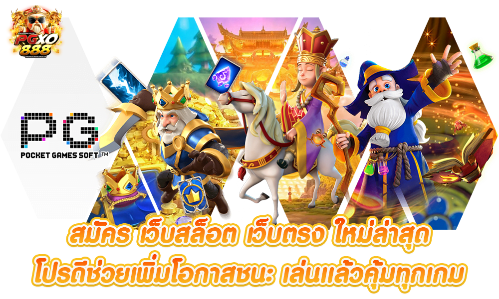 pgxo888 โค้ดฟรี