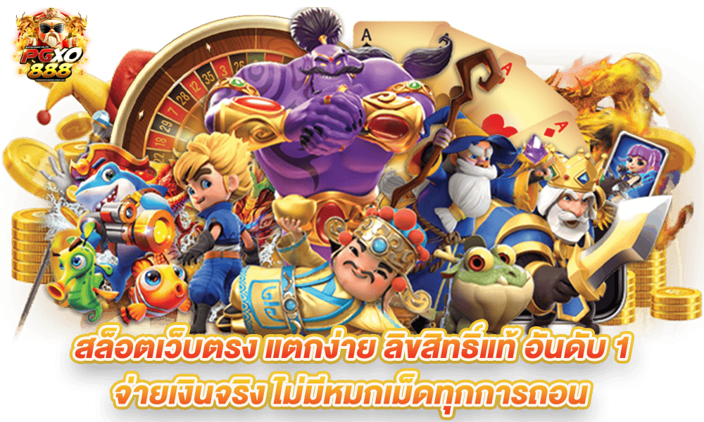 ทาง เข้า pgxo888